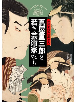 cover image of 江戸文化の仕掛け人　蔦屋重三郎と若き芸術家たち